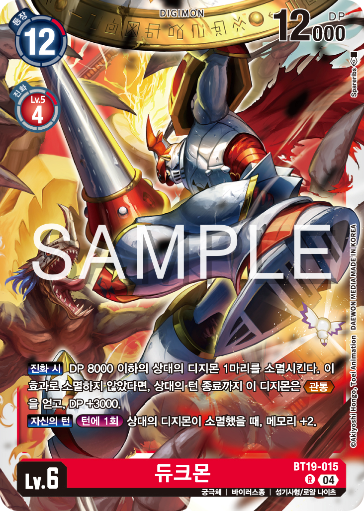 디지몬카드게임 정규 부스터 팩 BT19 크로스 에볼루션 카드 리스트 BT19-015 듀크몬