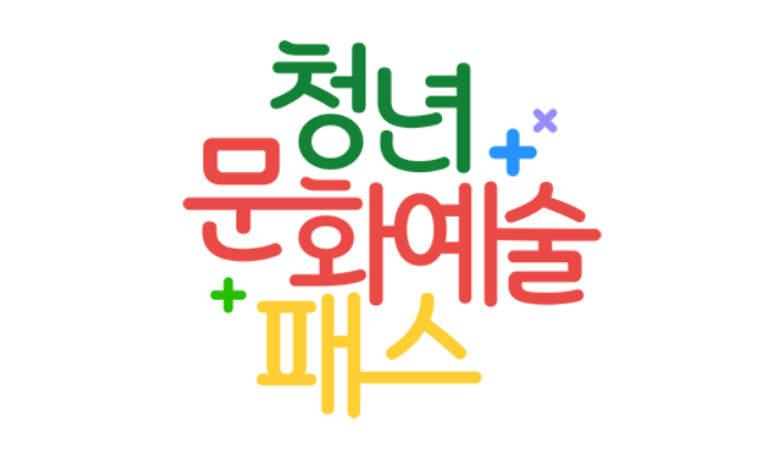 2006년생 주목! 2025 &amp;#39;청년문화예술패스&amp;#39; 신청 방법&amp;#44; 혜택 총정리 (선착순 16만명&amp;#44; 최대 15만원&amp;#44; 3.6~5.31)