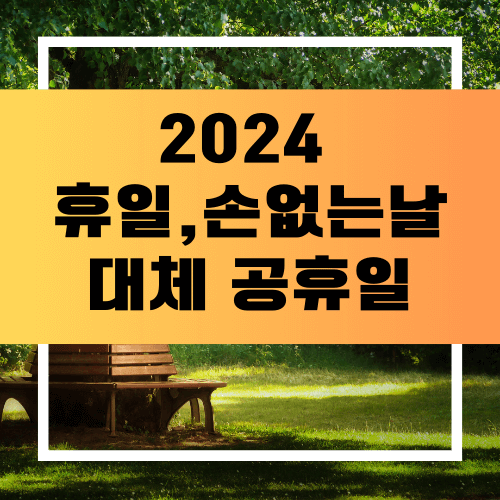 2024년 휴일