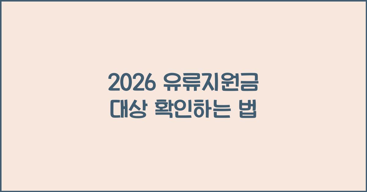 2026 유류지원금 대상