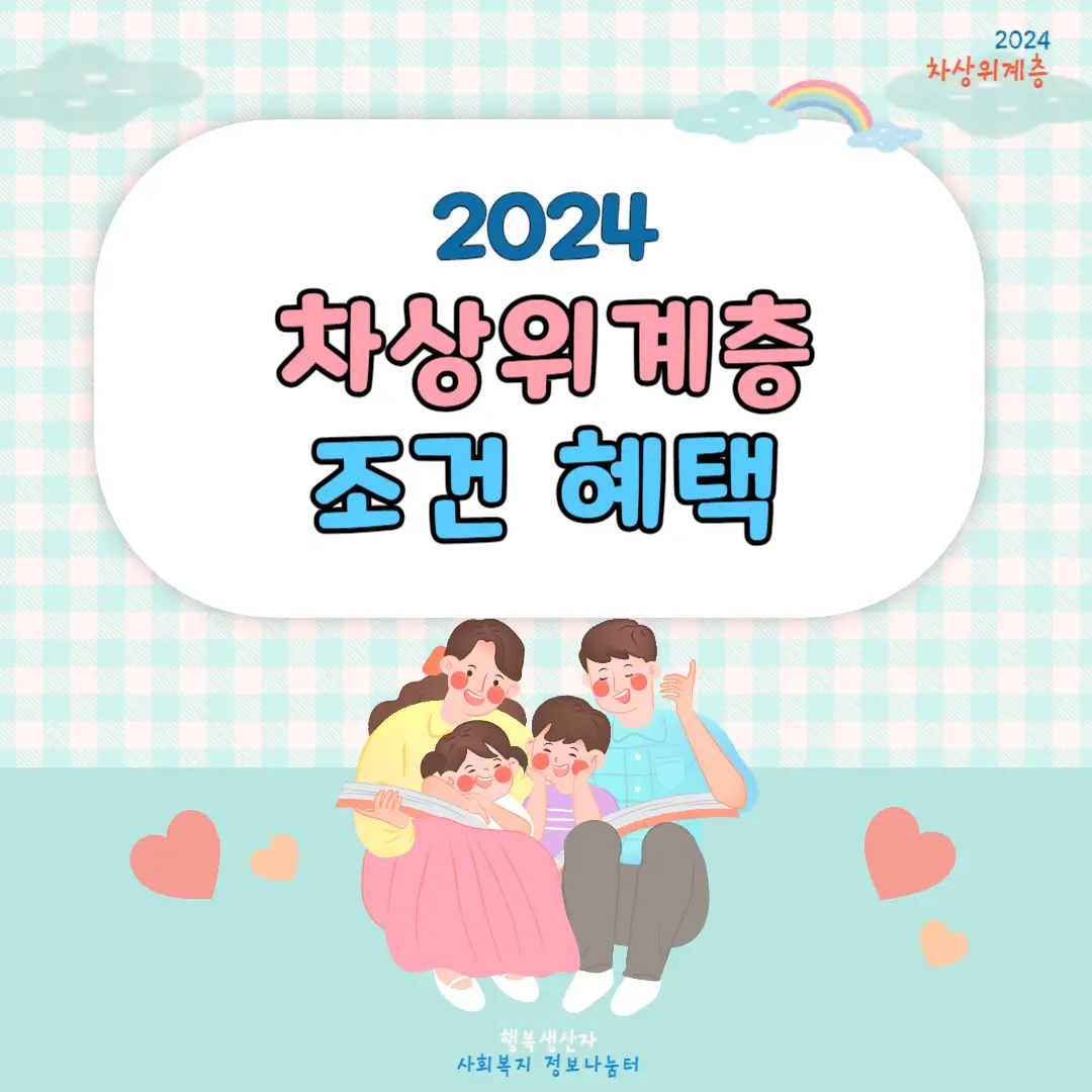 2024년 차상위계층 기준 및 혜택 신청방법