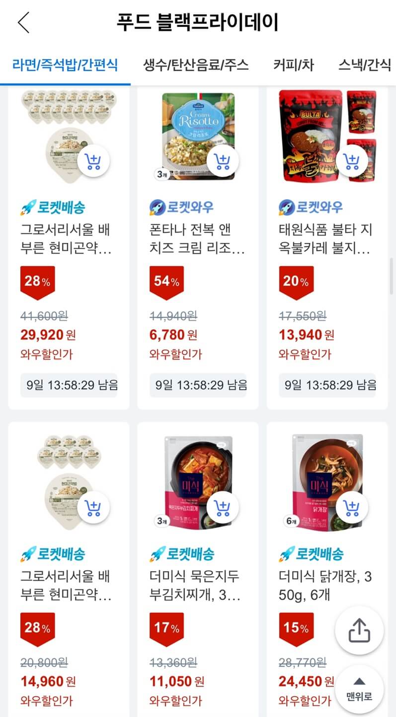 쿠팡 블랙프라이데이 식료품 최대 51% 할인 구매하기