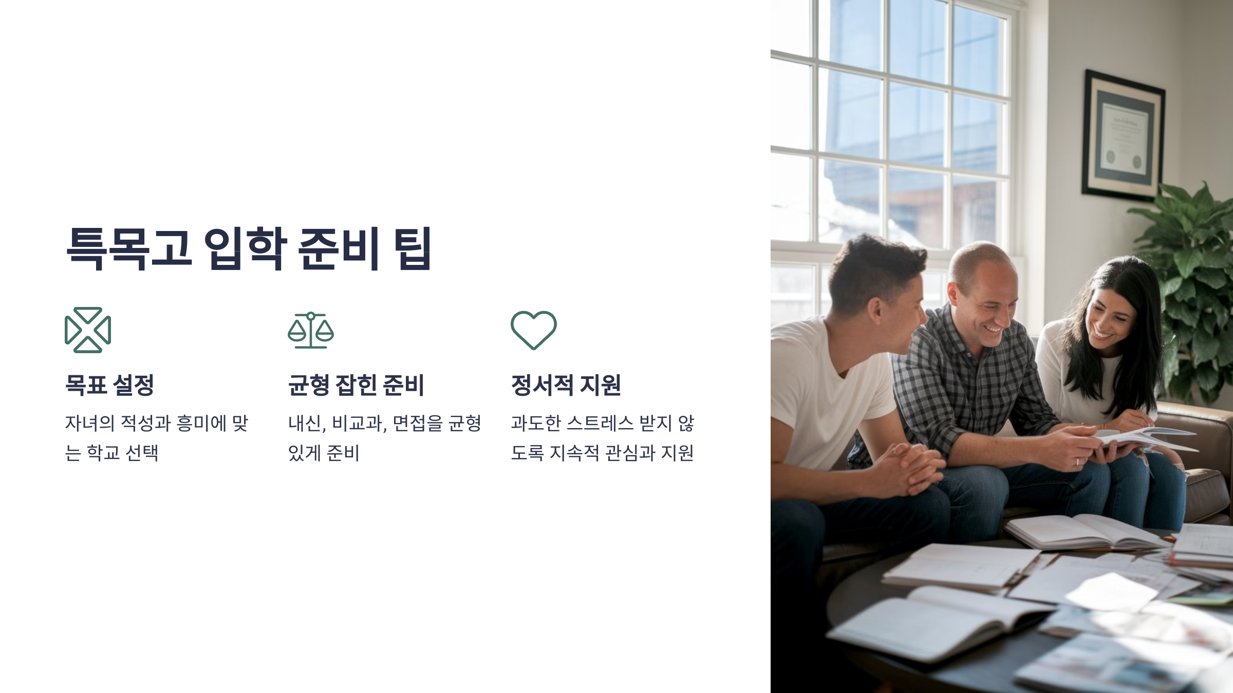 &ldquo;특목고 입학 준비 팁을 세 가지로 정리한 그래픽. 목표 설정, 균형 잡힌 준비, 정서적 지원에 대한 아이콘과 설명 포함.&rdquo;