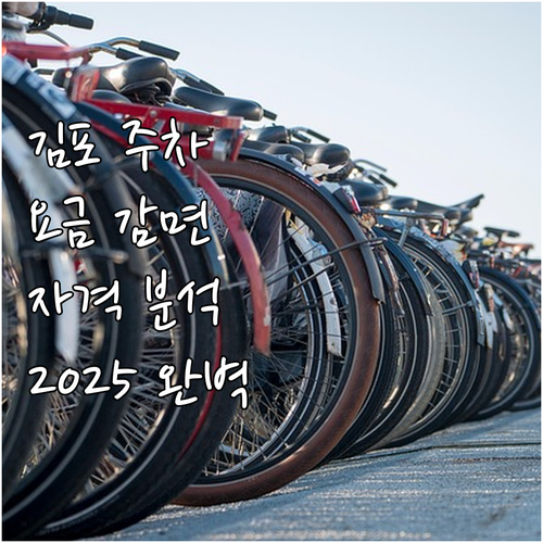 2025 김포시 공영주차장 요금 감면..