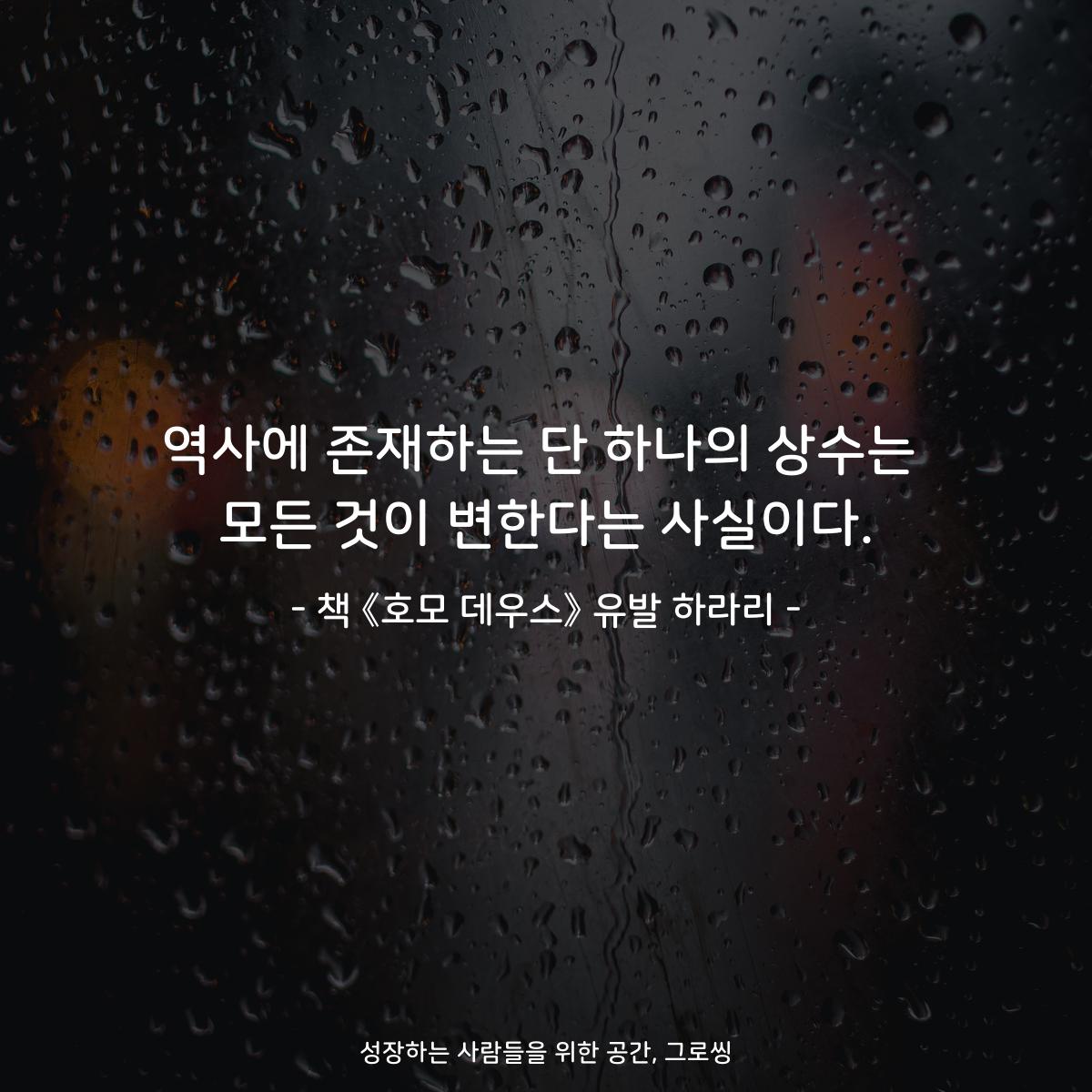 역사에 존재하는 단 하나의 상수는
모든 것이 변한다는 사실이다.