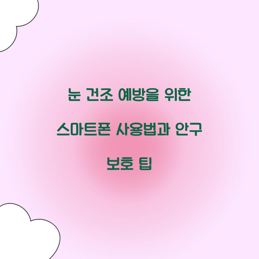 눈 건조 예방