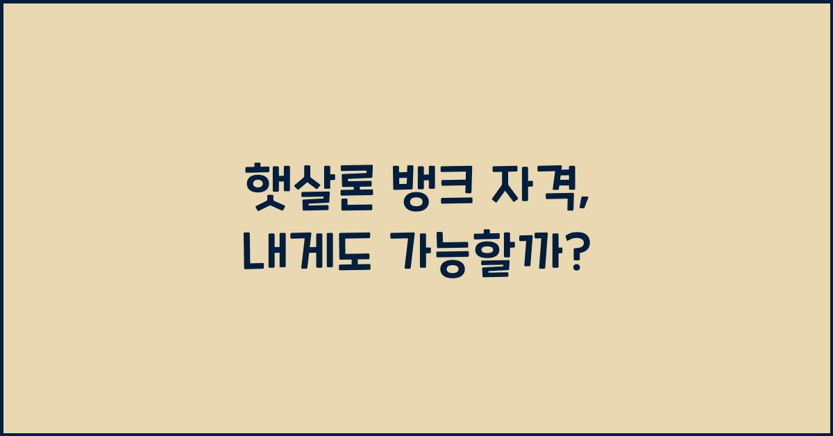 햇살론 뱅크 자격