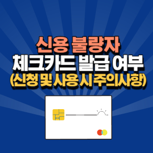신용 불량자 체크카드 발급