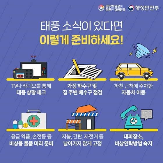 태풍 대비 방법