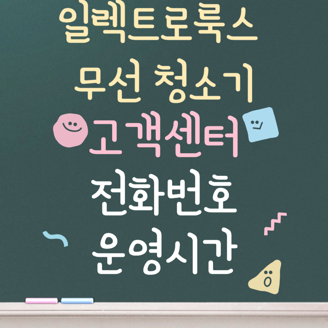 일렉트로룩스 무선청소기 고객센터ㅣ전화번호ㅣ운영시간 안내