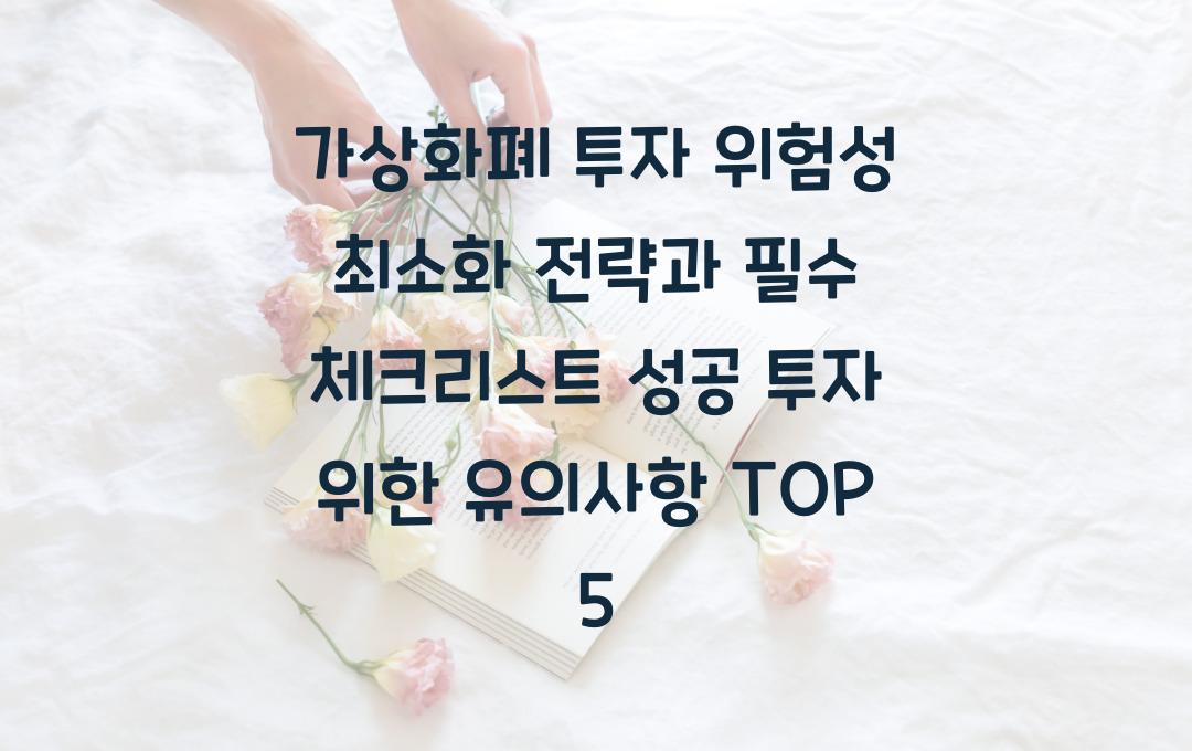 가상화폐 투자 위험성 최소화 전략과 필수 체크리스트!