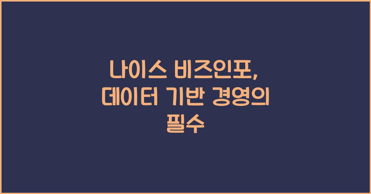 나이스 비즈인포