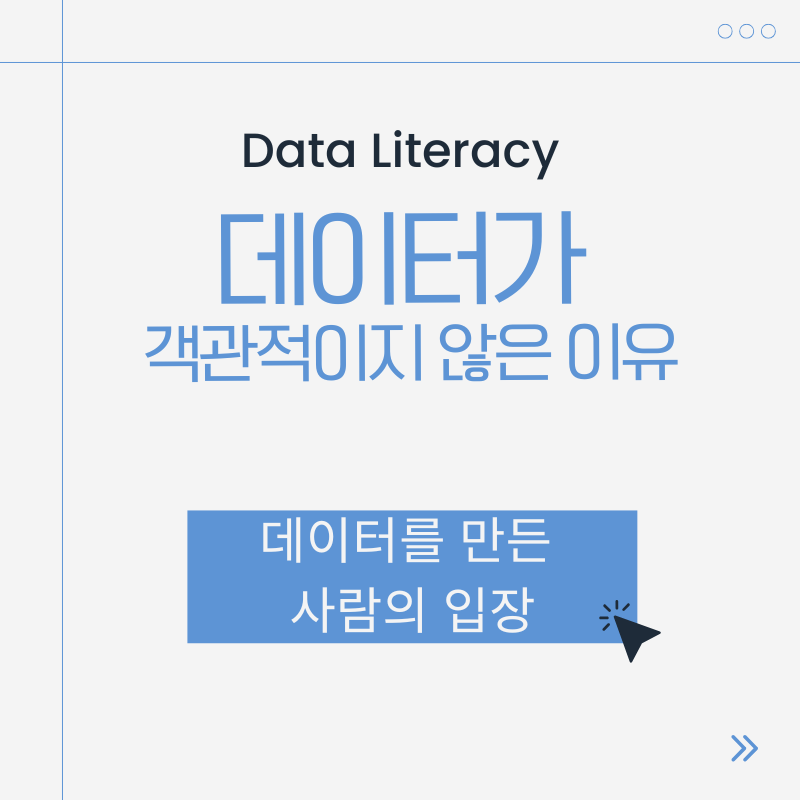 데이터를 만드는 입장