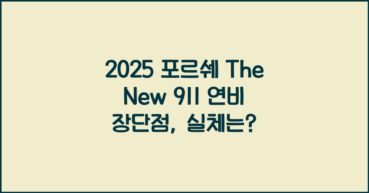 2025 포르쉐 The New 911 연비 장단점