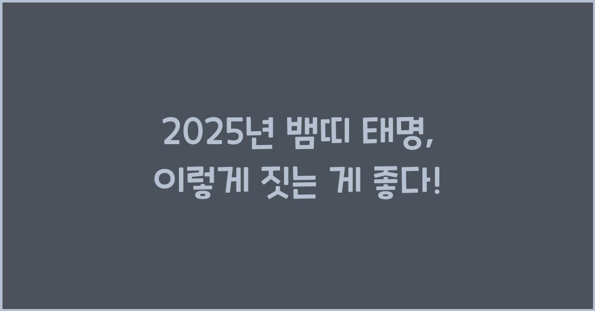 2025년 뱀띠 태명