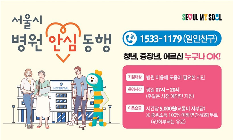 서울시 병원 안심동행 서비스 예약 신청 이용방법