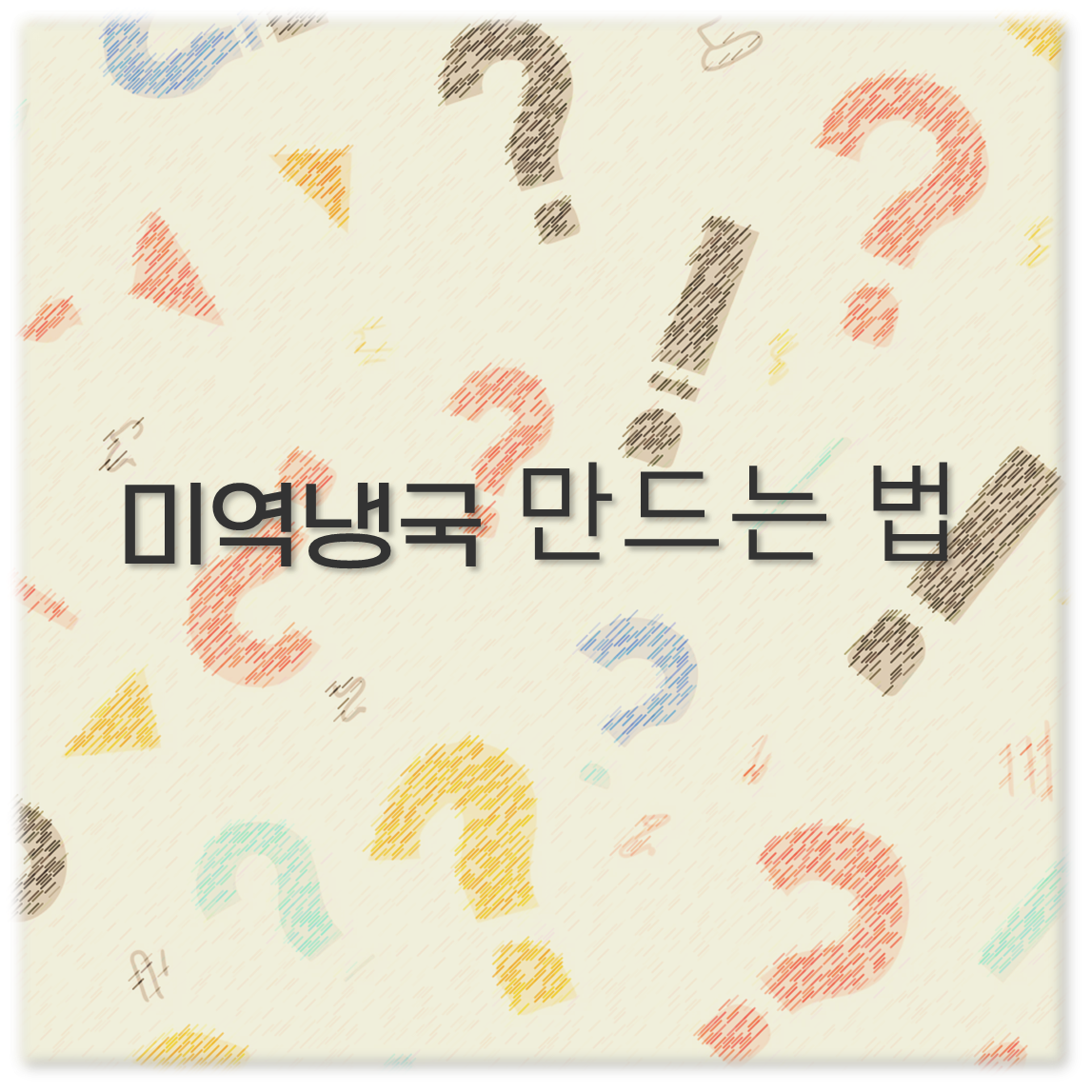 미역냉국