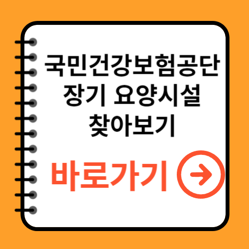 장기 요양시설 찾아보기
