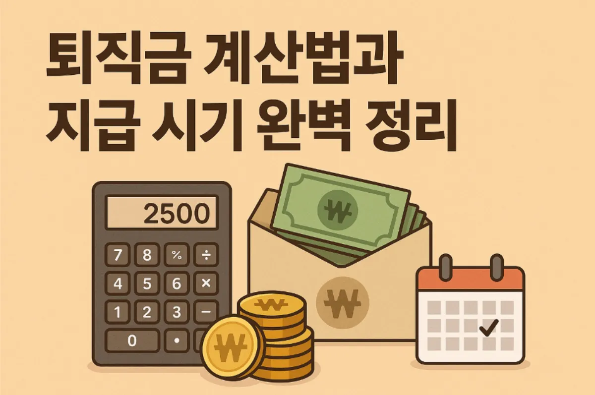 퇴직금 계산기 지급시기 정리