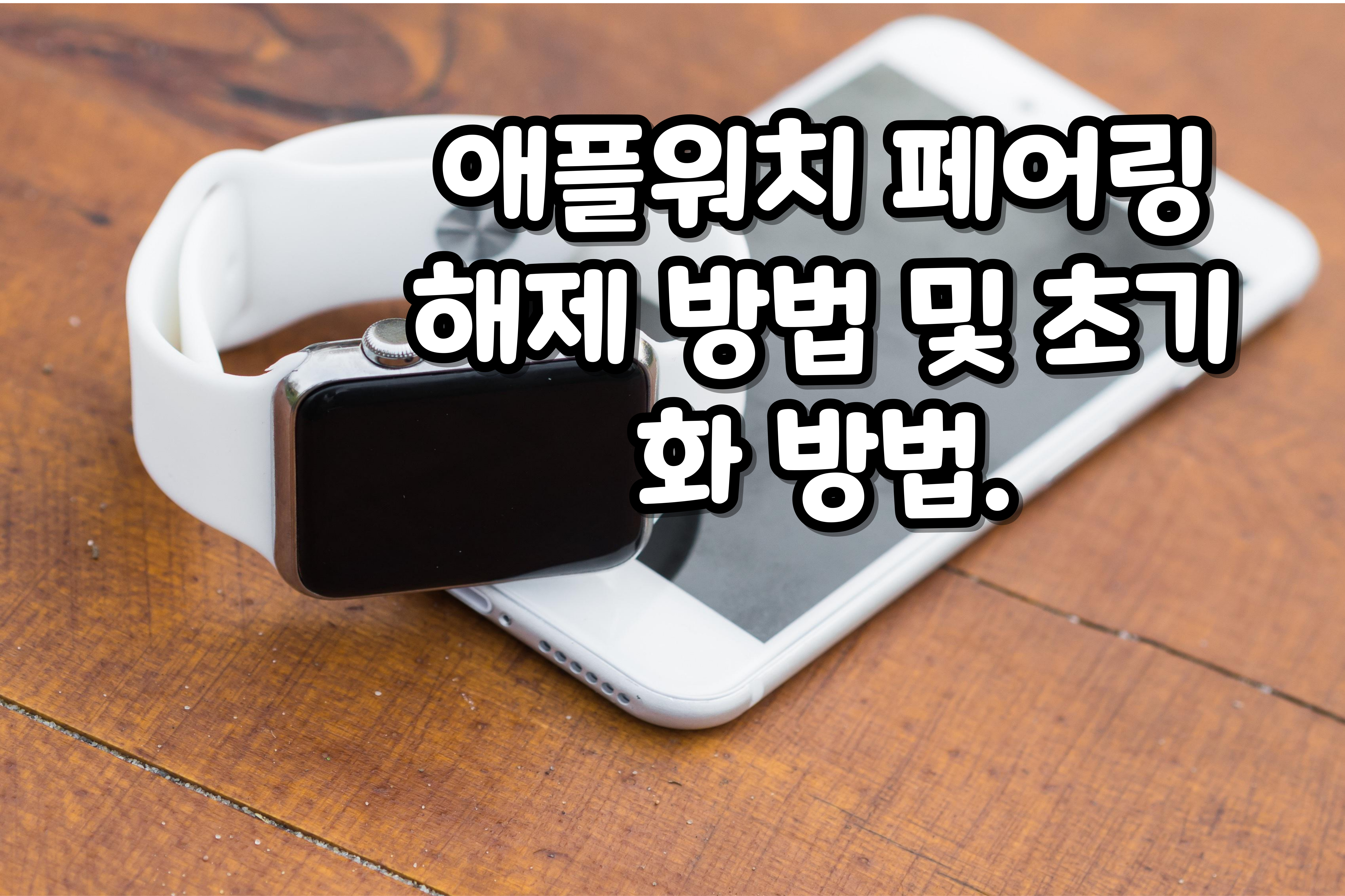 애플워치페어링해제방법