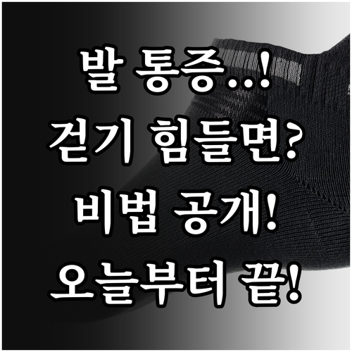 발 통증 없애는 생활 습관과 초기 증..