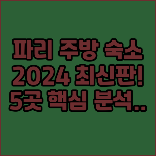 2024 파리 호텔 추천 최신 리모델..