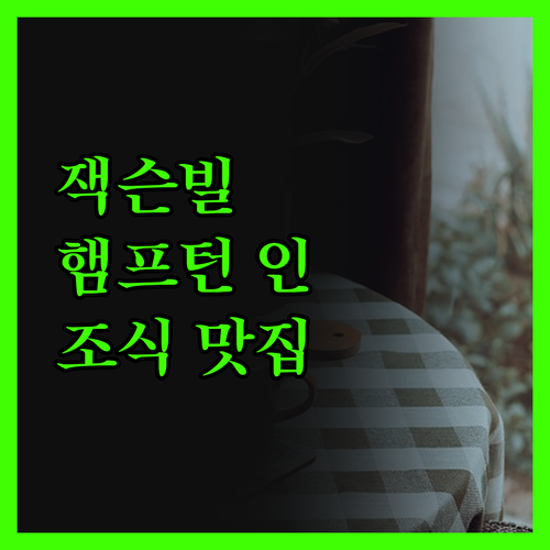 잭슨빌 '햄프턴 인' 조식 맛집! 친