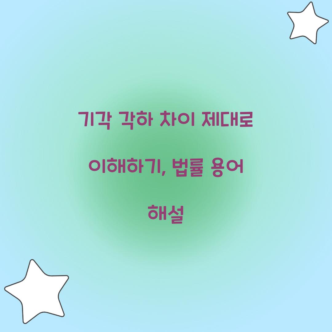 기각 각하 차이