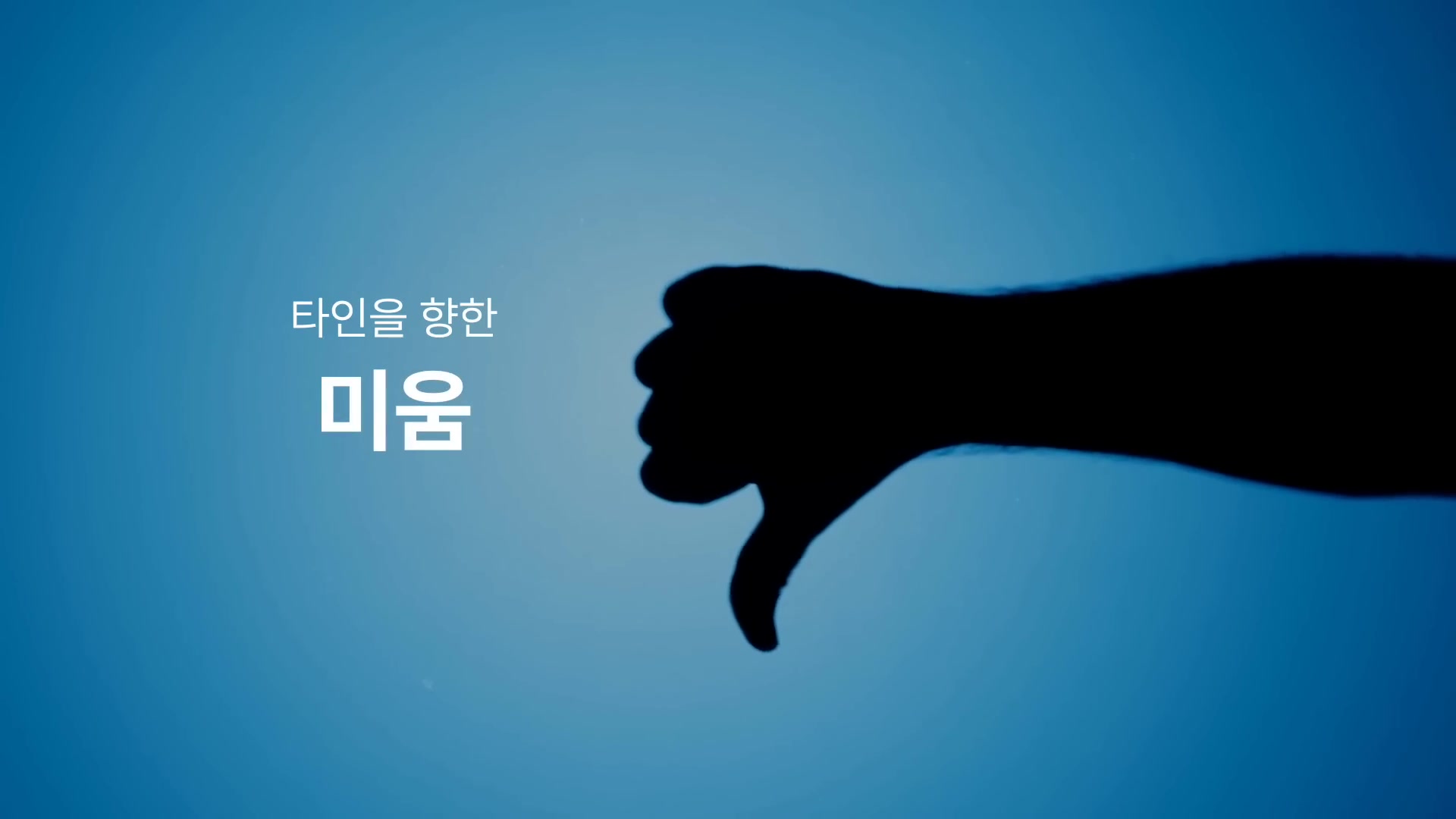 타인을 향한 미움