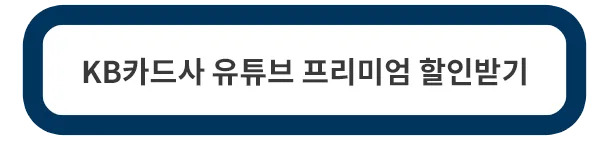 카드사-유튜브-프리미엄-가격-할인
