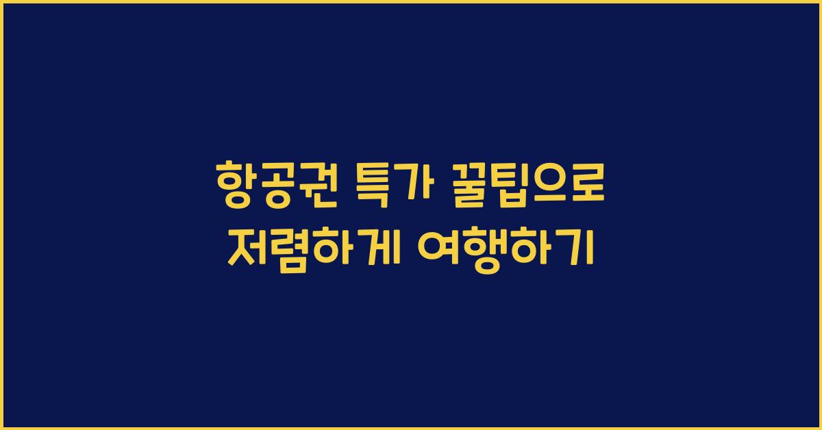 항공권 특가 꿀팁