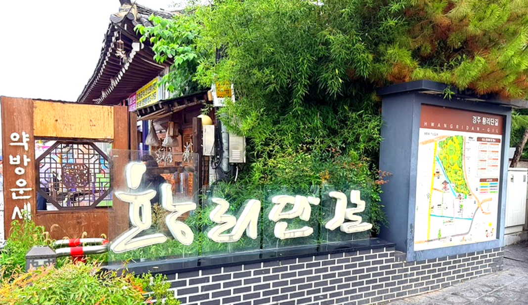 경주 황리단길