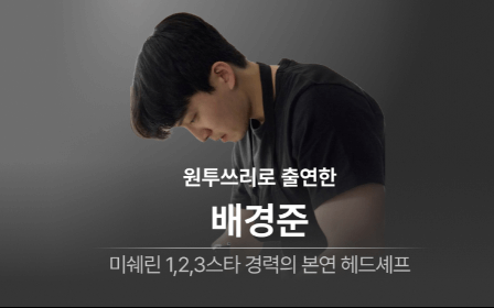 흑백요리사 원투쓰리 레스토랑 본연 예약 방법, 메뉴, 위치