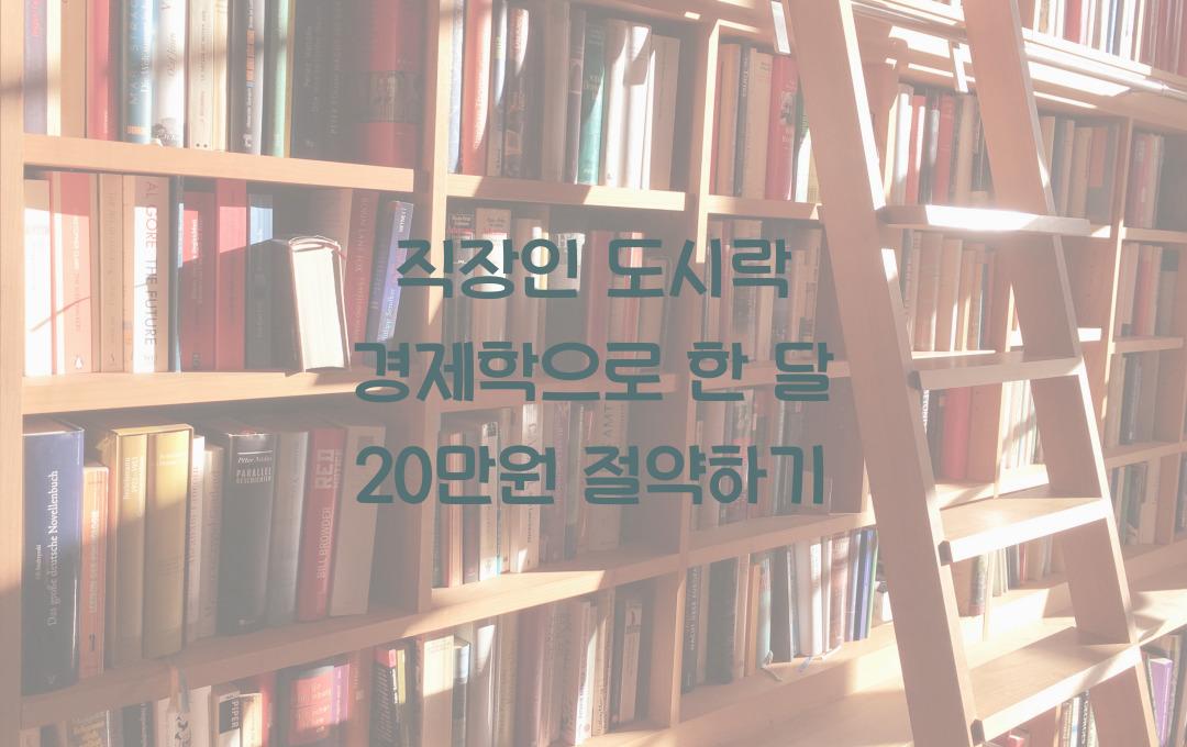 직장인 도시락 경제학, 한 달에 20만원 이상 절약하는 식비 관리