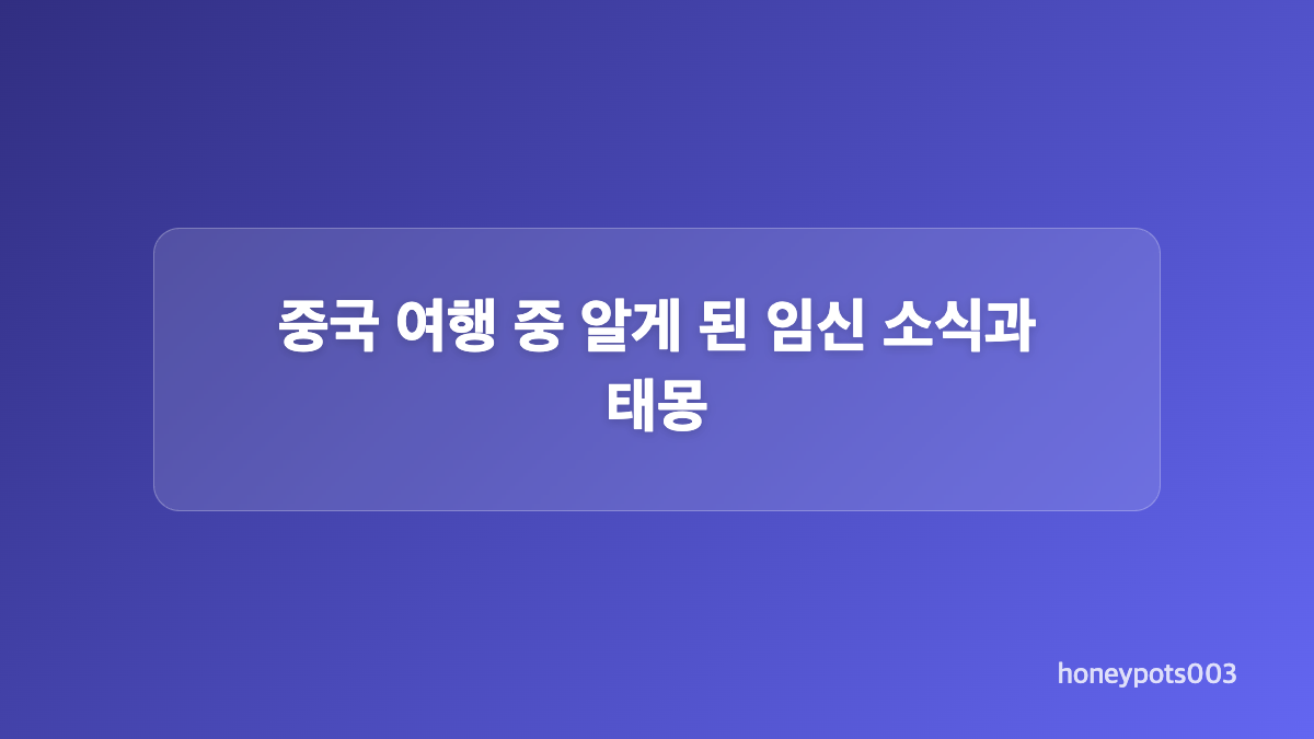 초음파 사진과 아들 소식, 태명 찡이