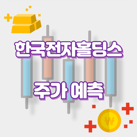 한국전자홀딩스_썸네일