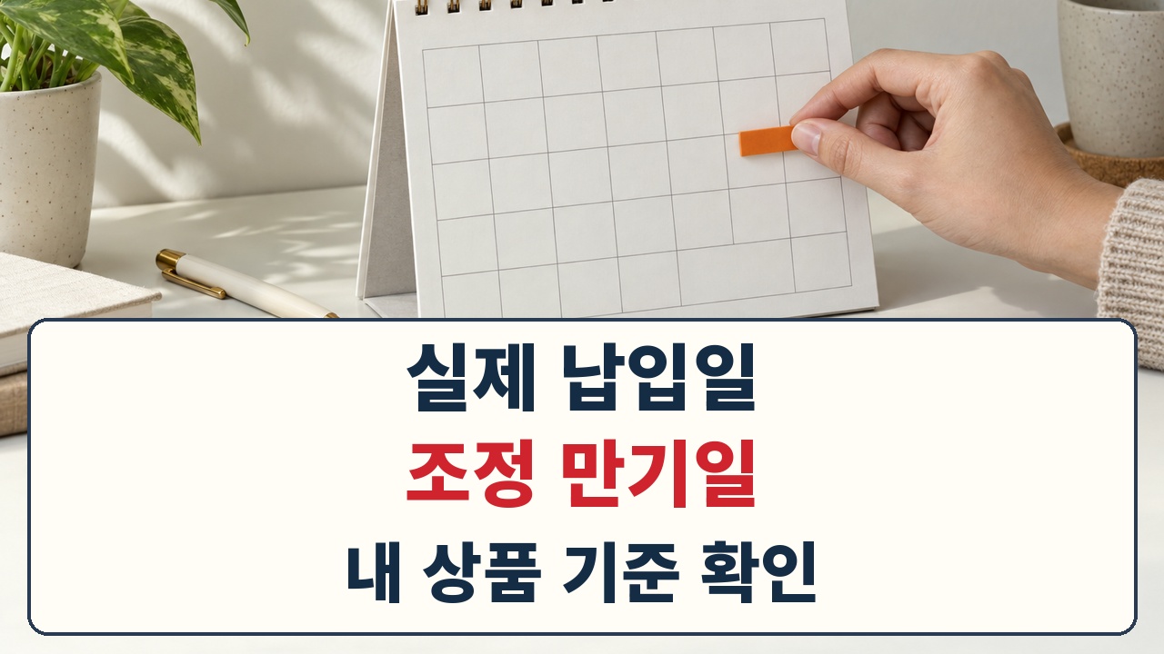 적금의 실제 납입일과 조정 만기일을 각각 확인하는 안내