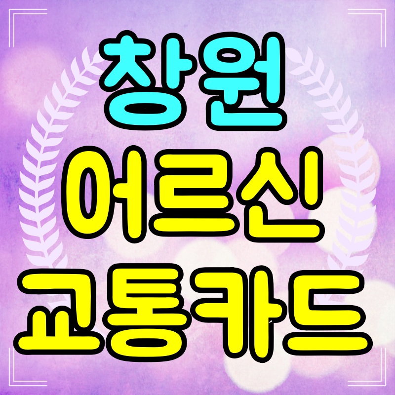 창원-어르신-교통카드