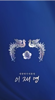 대통령 시계 배경화면