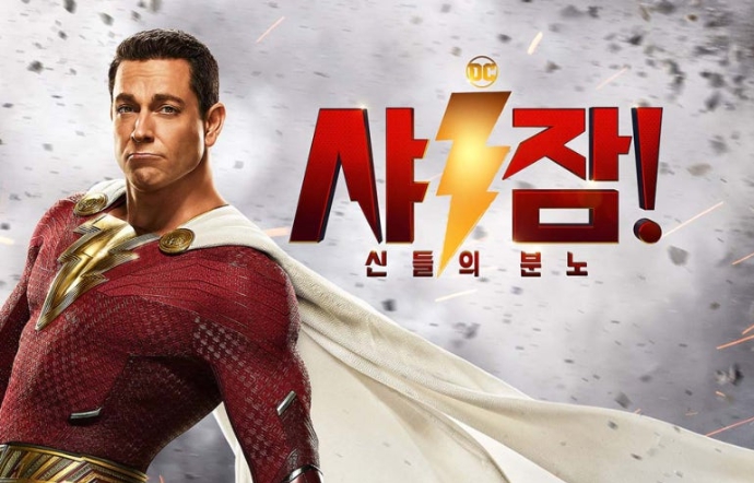 샤잠 신들의 분노 영화