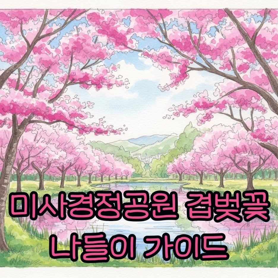 분홍빛 겹벚꽃이 만개한 미사경정공원의 평화로운 봄 풍경