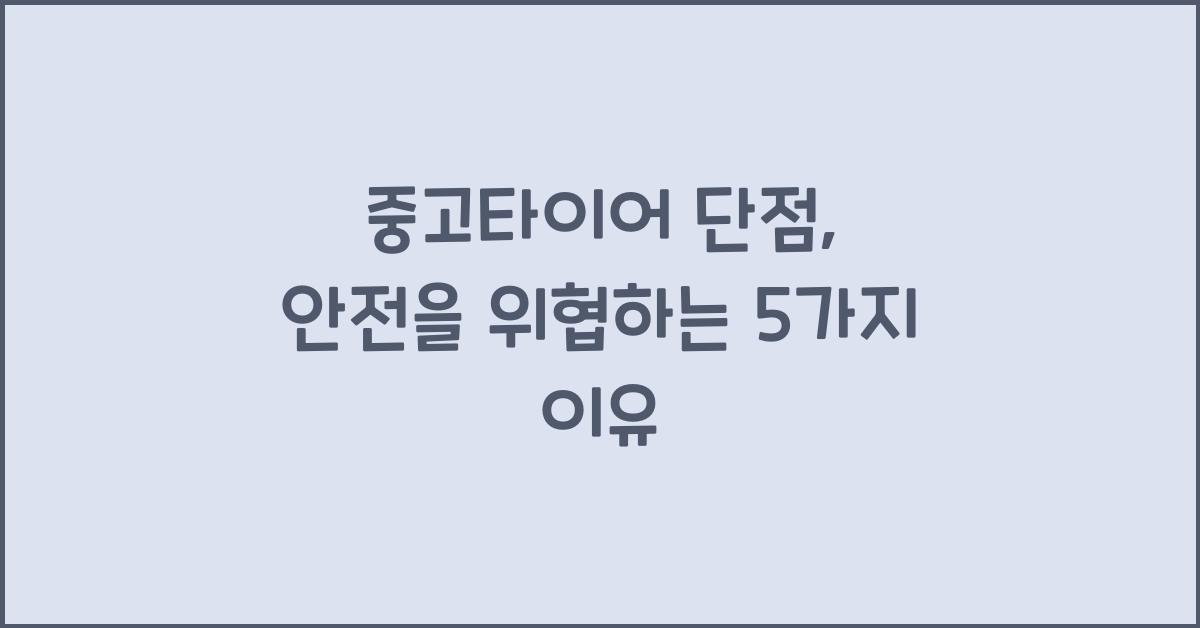 중고타이어 단점
