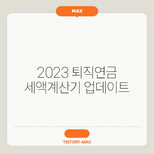 2023 퇴직연금 세액계산기 업데이트