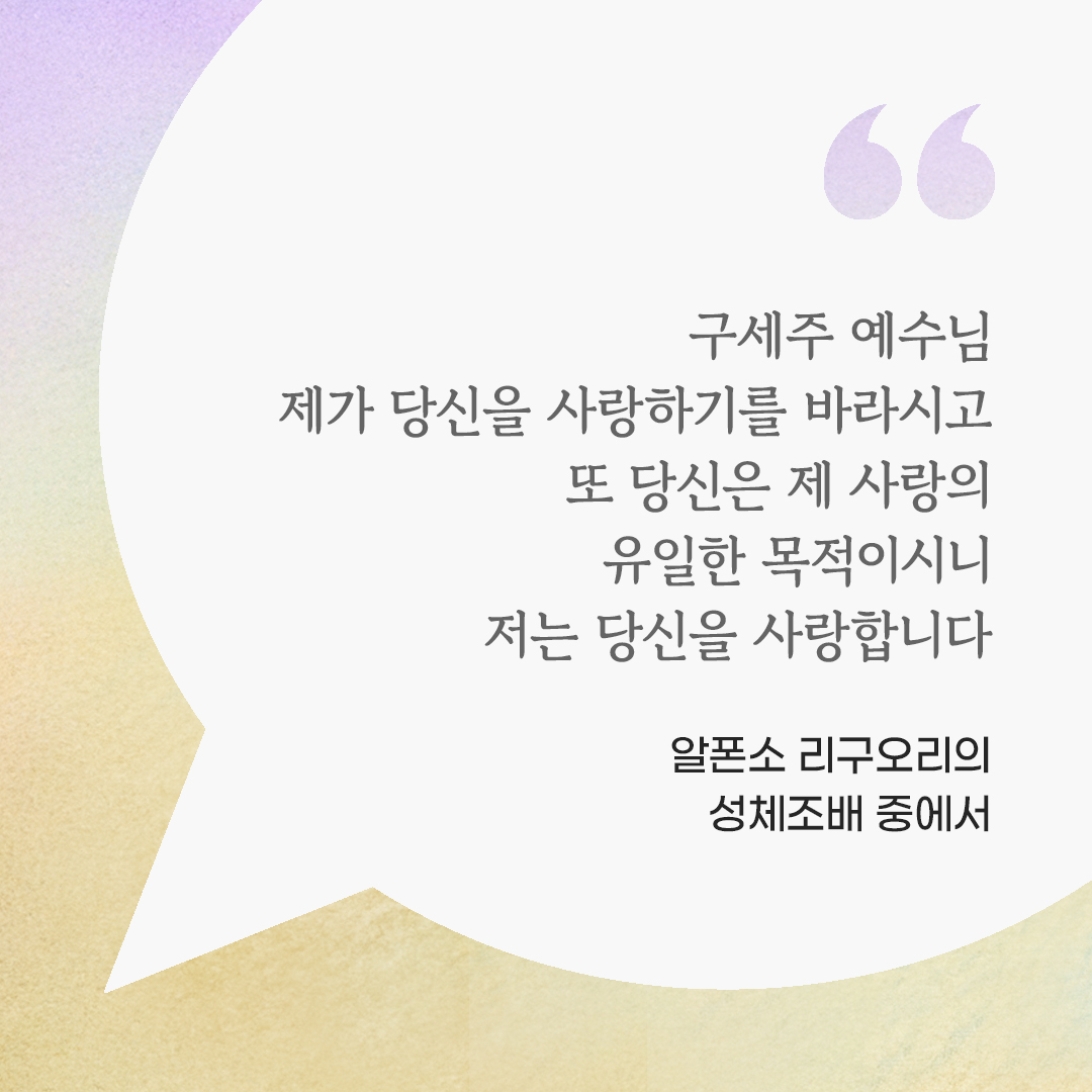 구세주 예수님, 제가 당신을 사랑하기를 바라시고 또 당신은 제 사랑의 유일한 목적이시니 저는 당신을 사랑합니다. (알폰소 리구오리의 성체조배 중에서) by 피어나네 마음을 살리는 가톨릭 명언 이미지