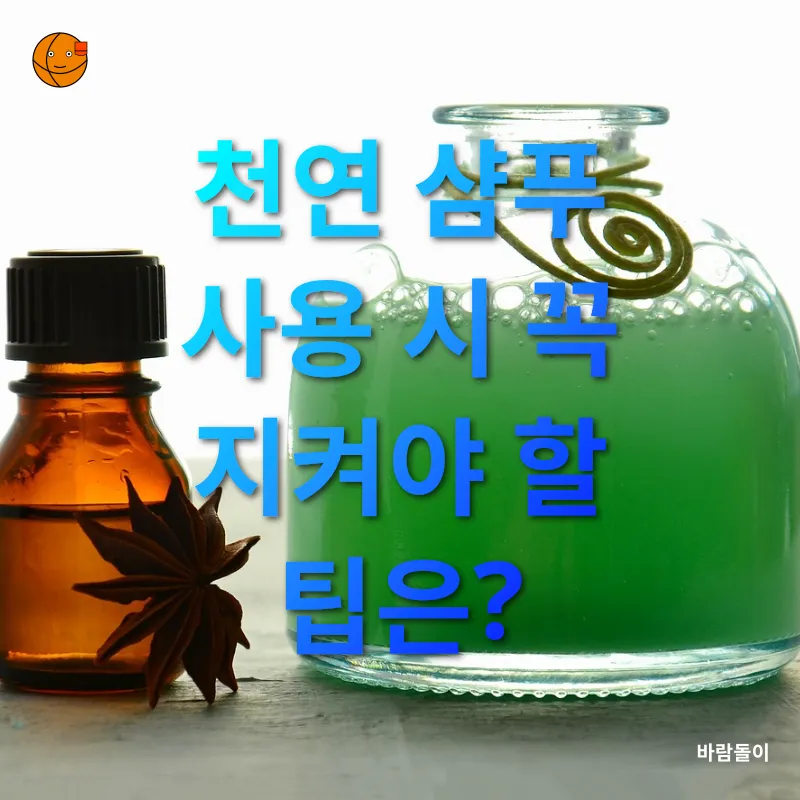 천연 샴푸 만들기_3