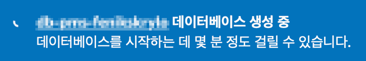 데이터베이스-생성중-메시지이다.