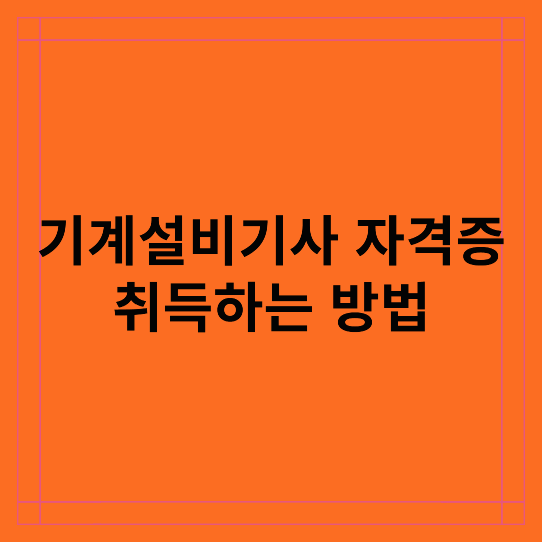 기계설비기사 자격증 취득 방법 및 전망