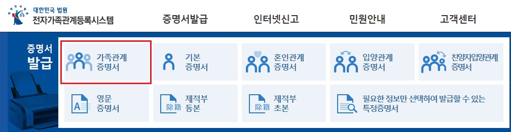 가족관계증명서-발급-사이트
