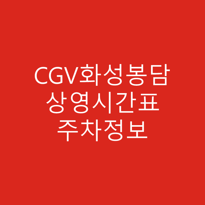 CGV화성봉담 주차장, 주차요금 및 영화 상영시간표 확인 바로가기