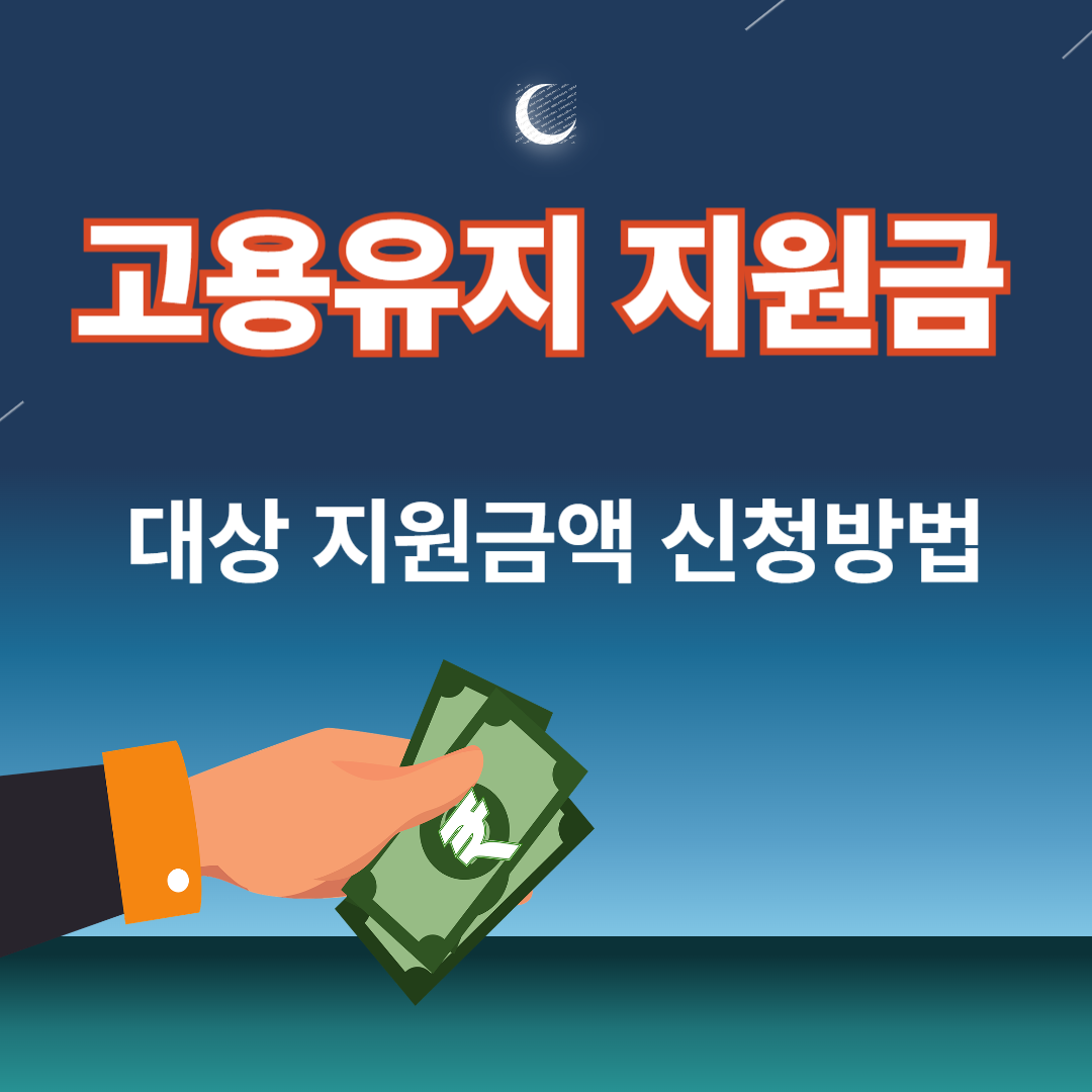 고용유지 지원금